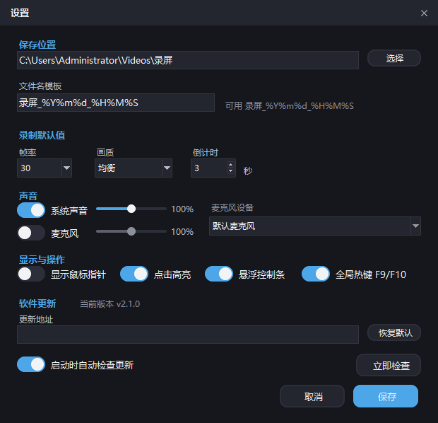 设置：保存位置、帧率画质、声音与热键
